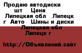 Продаю автодиски Replica 4шт. › Цена ­ 15 000 - Липецкая обл., Липецк г. Авто » Шины и диски   . Липецкая обл.,Липецк г.